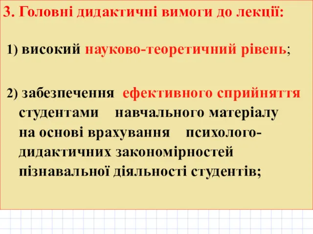 3. Головні дидактичні вимоги до лекції: 1) високий науково-теоретичний рівень;