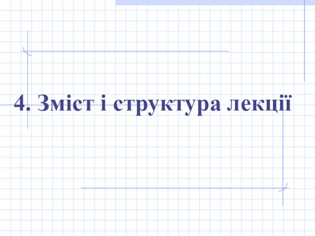 4. Зміст і структура лекції