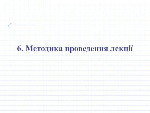 6. Методика проведення лекції