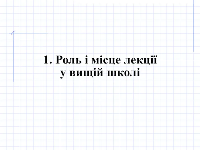 1. Роль і місце лекції у вищій школі