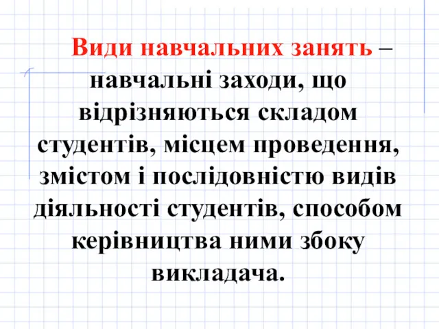 Види навчальних занять – навчальні заходи, що відрізняються складом студентів,