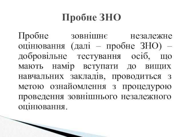 Пробне зовнішнє незалежне оцінювання (далі – пробне ЗНО) – добровільне