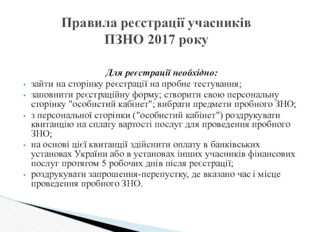 Для реєстрації необхідно: зайти на сторінку реєстрації на пробне тестування;