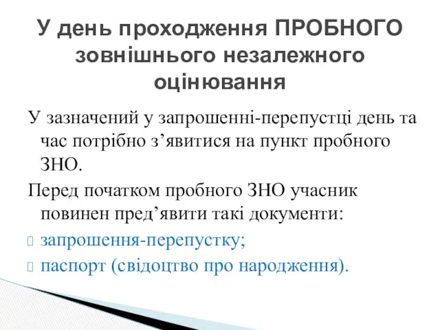 У зазначений у запрошенні-перепустці день та час потрібно з’явитися на