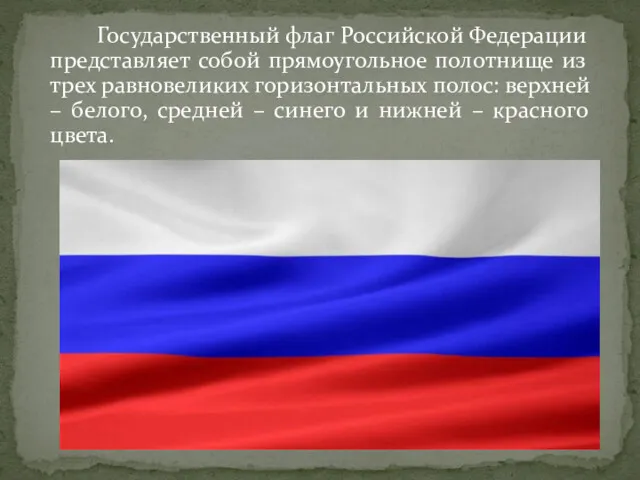 Государственный флаг Российской Федерации представляет собой прямоугольное полотнище из трех равновеликих горизонтальных полос: