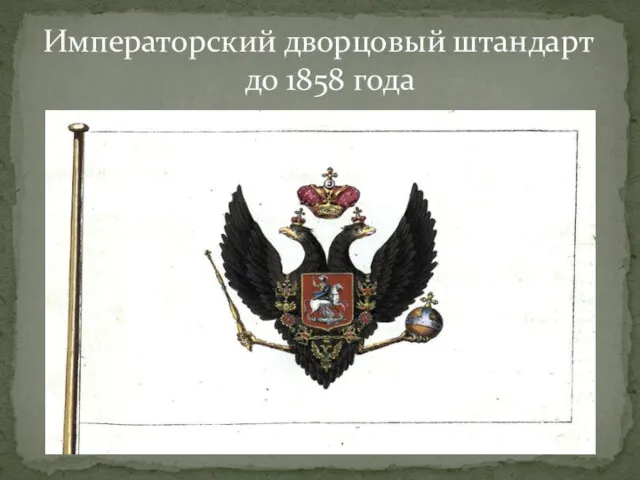 Императорский дворцовый штандарт до 1858 года