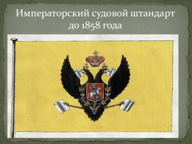 Императорский судовой штандарт до 1858 года