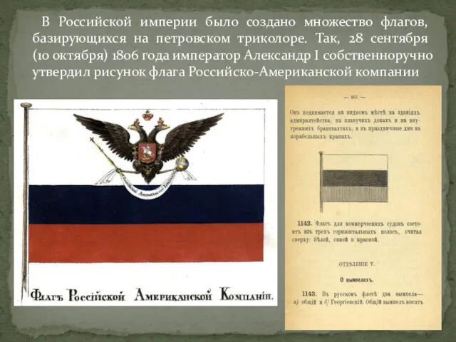 В Российской империи было создано множество флагов, базирующихся на петровском триколоре. Так, 28