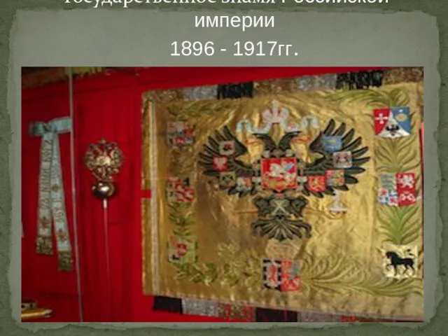 Государственное знамя Российской империи 1896 - 1917гг.