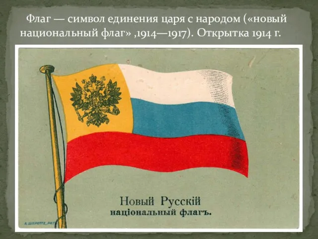 Флаг — символ единения царя с народом («новый национальный флаг» ,1914—1917). Открытка 1914 г.