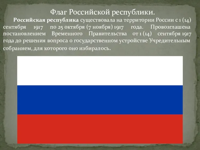 Флаг Российской республики. Российская республика существовала на территории России с 1 (14) сентября