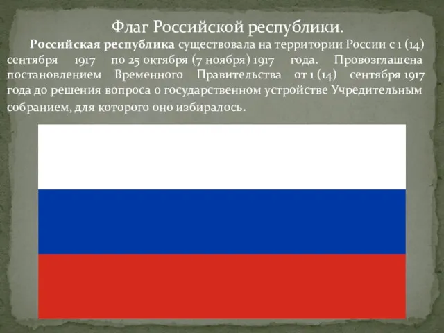 Флаг Российской республики. Российская республика существовала на территории России с