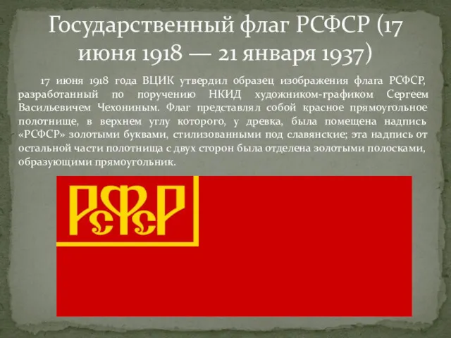 Государственный флаг РСФСР (17 июня 1918 — 21 января 1937) 17 июня 1918