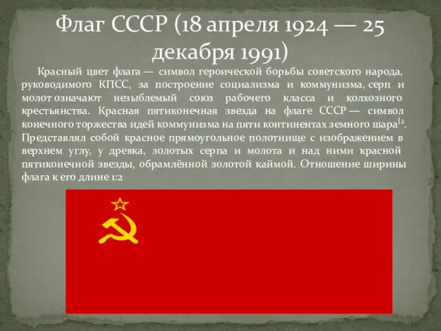 Флаг СССР (18 апреля 1924 — 25 декабря 1991) Красный цвет флага —