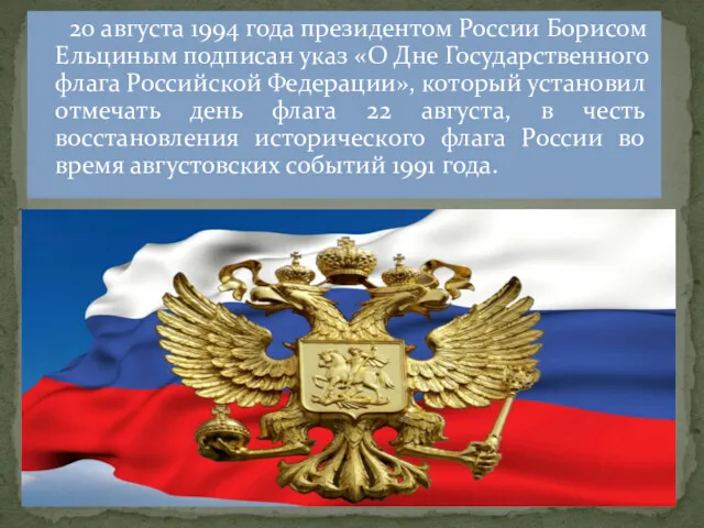 20 августа 1994 года президентом России Борисом Ельциным подписан указ «О Дне Государственного