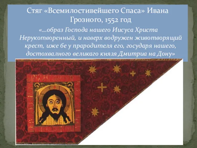 Стяг «Всемилостивейшего Спаса» Ивана Грозного, 1552 год «…образ Господа нашего Иисуса Христа Нерукотворенный,