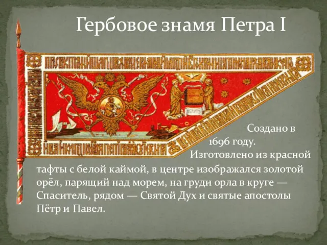 Гербовое знамя Петра I тафты с белой каймой, в центре изображался золотой орёл,