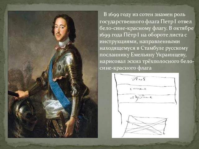 В 1699 году из сотен знамен роль государственного флага Петр I отвел бело-сине-красному