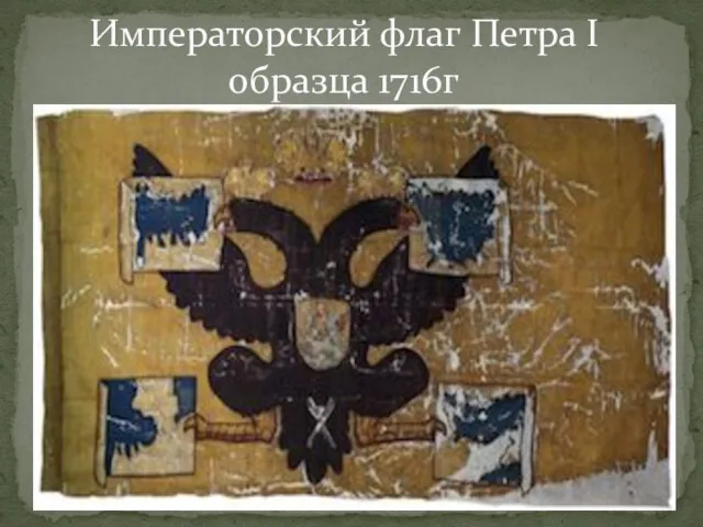 Императорский флаг Петра I образца 1716г