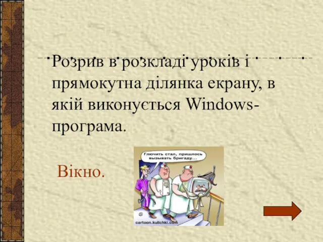 Розрив в розкладі уроків і прямокутна ділянка екрану, в якій виконується Windows-програма. Вікно.
