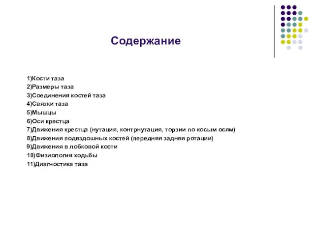 Содержание 1)Кости таза 2)Размеры таза 3)Соединения костей таза 4)Связки таза