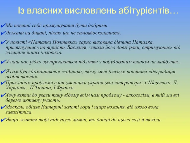 Із власних висловлень абітурієнтів… Ми повинні себе примушувати бути добрими.