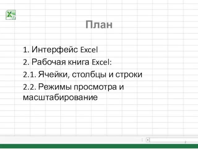 План 1. Интерфейс Excel 2. Рабочая книга Excel: 2.1. Ячейки,