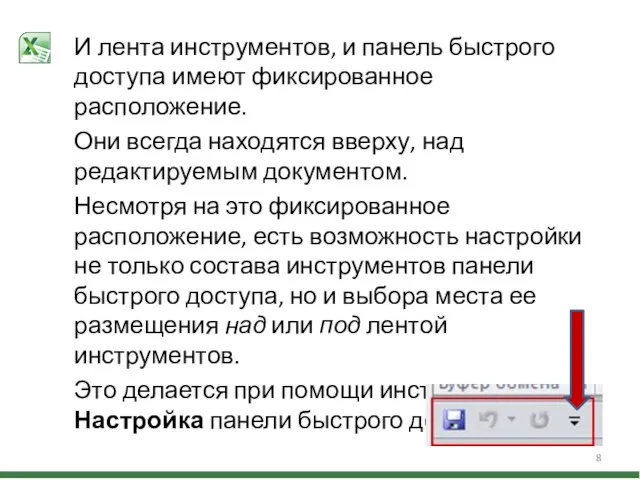 И лента инструментов, и панель быстрого доступа имеют фиксированное расположение.