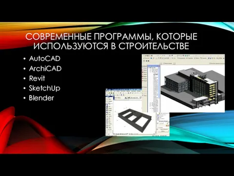 СОВРЕМЕННЫЕ ПРОГРАММЫ, КОТОРЫЕ ИСПОЛЬЗУЮТСЯ В СТРОИТЕЛЬСТВЕ AutoCAD ArchiCAD Revit SketchUp Blender