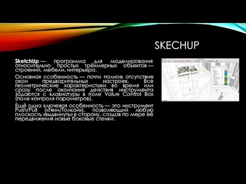 SKECHUP SketchUp — программа для моделирования относительно простых трёхмерных объектов