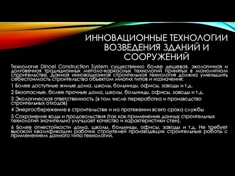 ИННОВАЦИОННЫЕ ТЕХНОЛОГИИ ВОЗВЕДЕНИЯ ЗДАНИЙ И СООРУЖЕНИЙ Технология Dincel Construction System