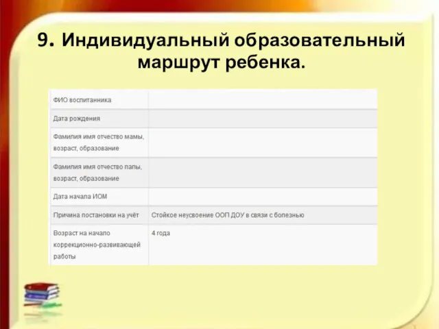 9. Индивидуальный образовательный маршрут ребенка.