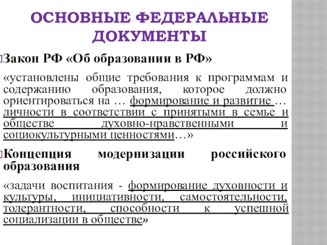 ОСНОВНЫЕ ФЕДЕРАЛЬНЫЕ ДОКУМЕНТЫ Закон РФ «Об образовании в РФ» «установлены общие требования к