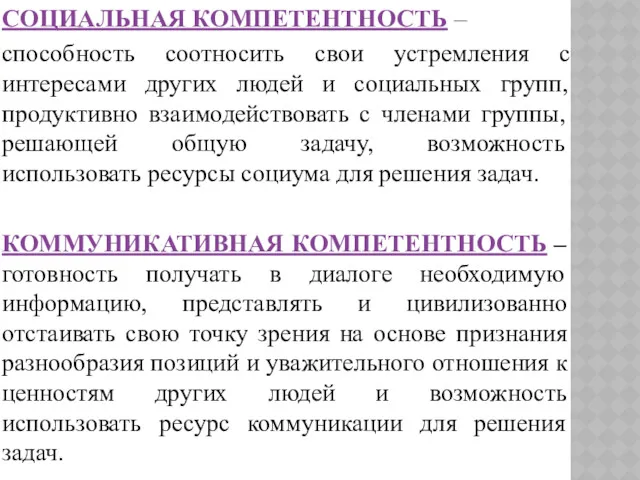 СОЦИАЛЬНАЯ КОМПЕТЕНТНОСТЬ – способность соотносить свои устремления с интересами других людей и социальных