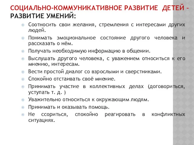 СОЦИАЛЬНО-КОММУНИКАТИВНОЕ РАЗВИТИЕ ДЕТЕЙ – РАЗВИТИЕ УМЕНИЙ: Соотносить свои желания, стремления