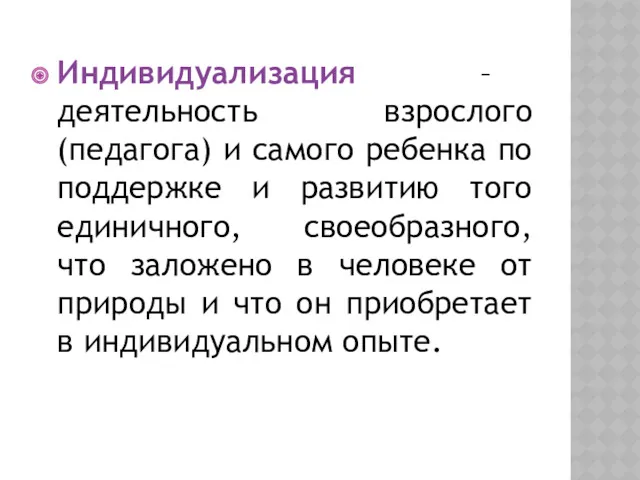 Индивидуализация – деятельность взрослого (педагога) и самого ребенка по поддержке