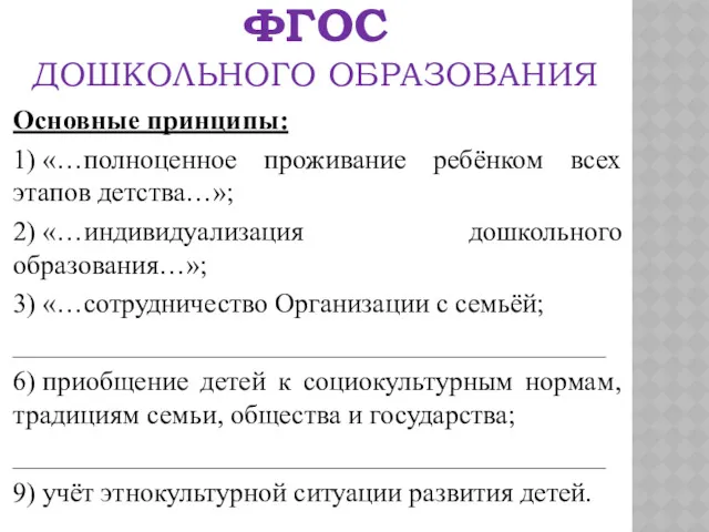 ФГОС ДОШКОЛЬНОГО ОБРАЗОВАНИЯ Основные принципы: 1) «…полноценное проживание ребёнком всех этапов детства…»; 2)