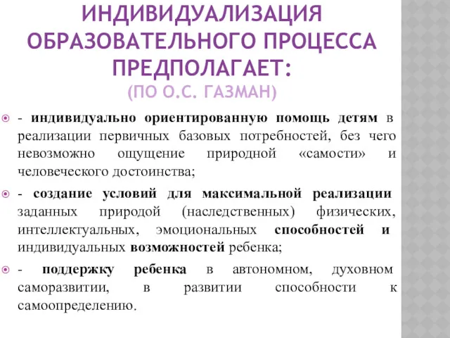 ИНДИВИДУАЛИЗАЦИЯ ОБРАЗОВАТЕЛЬНОГО ПРОЦЕССА ПРЕДПОЛАГАЕТ: (ПО О.С. ГАЗМАН) - индивидуально ориентированную помощь детям в