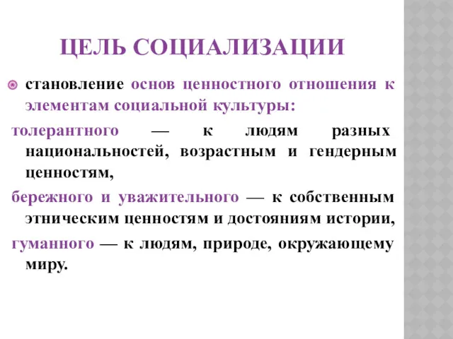 ЦЕЛЬ СОЦИАЛИЗАЦИИ становление основ ценностного отношения к элементам социальной культуры: