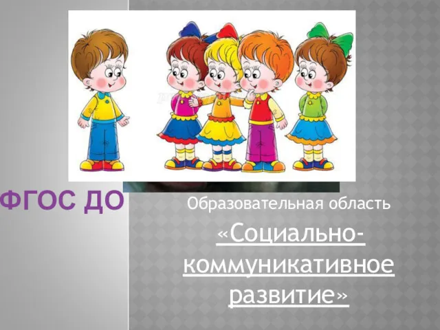 Образовательная область «Социально-коммуникативное развитие» ФГОС ДО