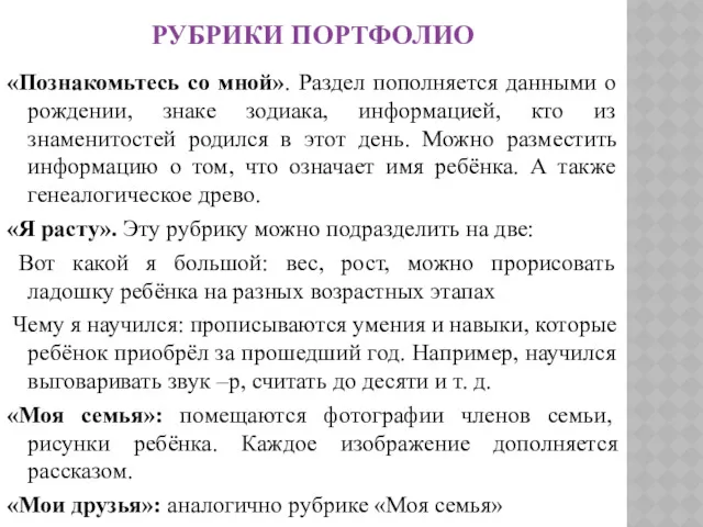 РУБРИКИ ПОРТФОЛИО «Познакомьтесь со мной». Раздел пополняется данными о рождении, знаке зодиака, информацией,