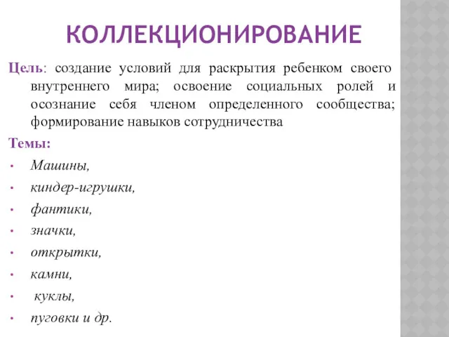 КОЛЛЕКЦИОНИРОВАНИЕ Цель: создание условий для раскрытия ребенком своего внутреннего мира; освоение социальных ролей