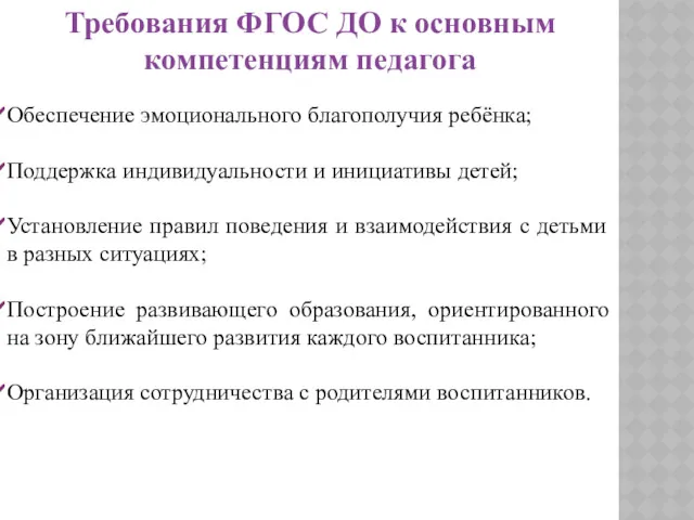 Требования ФГОС ДО к основным компетенциям педагога Обеспечение эмоционального благополучия ребёнка; Поддержка индивидуальности