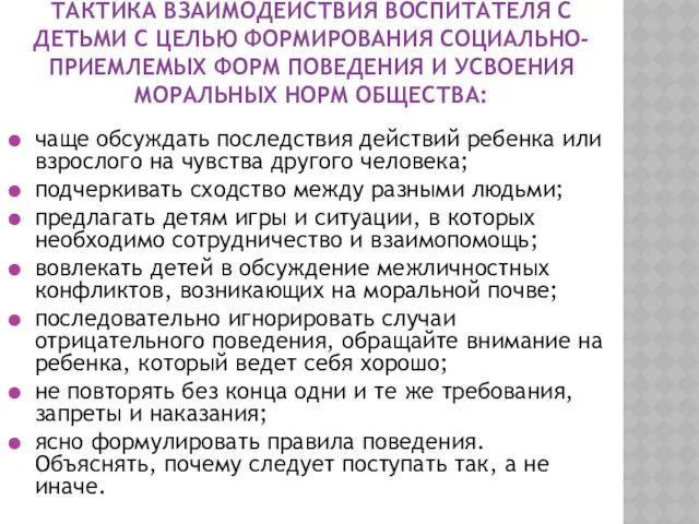 ТАКТИКА ВЗАИМОДЕЙСТВИЯ ВОСПИТАТЕЛЯ С ДЕТЬМИ С ЦЕЛЬЮ ФОРМИРОВАНИЯ СОЦИАЛЬНО-ПРИЕМЛЕМЫХ ФОРМ