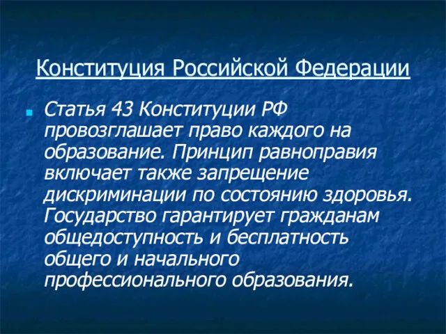 Конституция Российской Федерации Статья 43 Конституции РФ провозглашает право каждого
