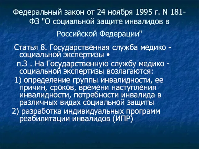 Федеральный закон от 24 ноября 1995 г. N 181-ФЗ "О