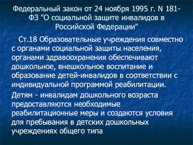 Федеральный закон от 24 ноября 1995 г. N 181-ФЗ "О