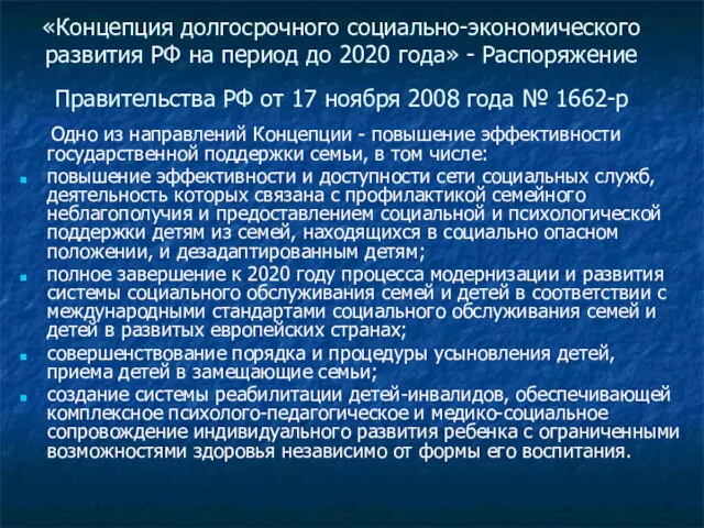 «Концепция долгосрочного социально-экономического развития РФ на период до 2020 года»