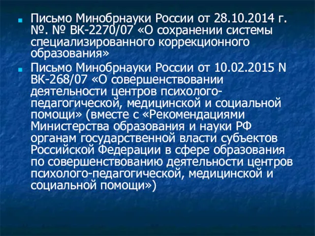 Письмо Минобрнауки России от 28.10.2014 г. №. № ВК-2270/07 «О