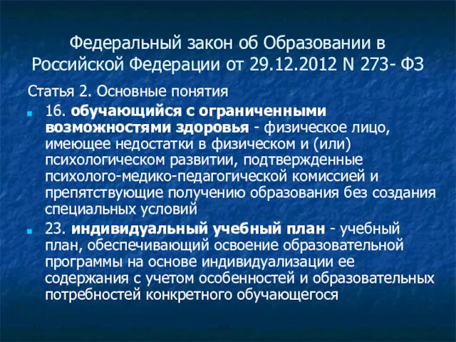 Федеральный закон об Образовании в Российской Федерации от 29.12.2012 N